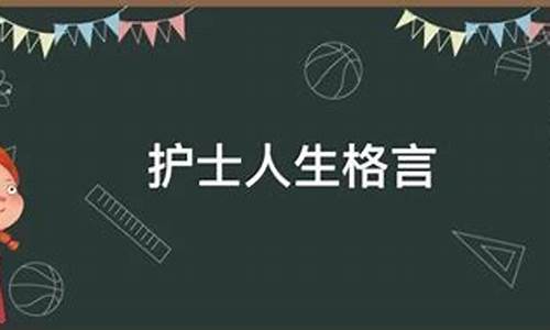 手术室护士座右铭励志简短_手术室护士人生格言座右铭短句