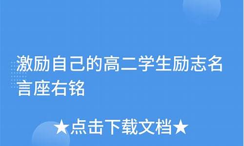 高中生座右铭大全 励志简短_高二男孩座右铭