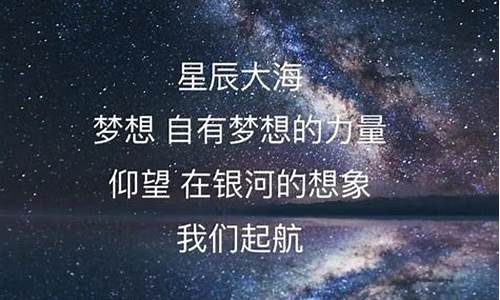 奔赴星辰大海配图_奔赴星辰大海的句子