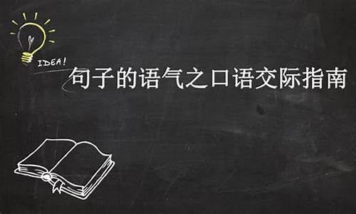 八年级句子的语气教案_句子的语气ppt八上