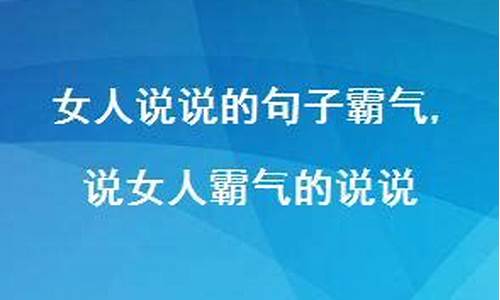 女人经典说说心情短语霸气_女人说说的句子霸气短句