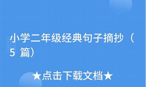 二年级优美句子积累大全_二年级经典句子50条