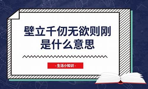 无欲则刚的上一句是谁的名句_无欲则刚是什么意思励志名句是什么