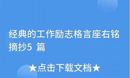 工作座右铭励志简短30个字_工作格言座右铭怎么写