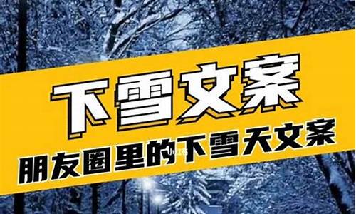 春天下雪的文案发朋友圈_春天下雪的文案