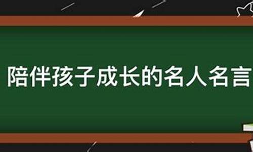 陪伴孩子的名人素材_陪伴孩子的名人名言