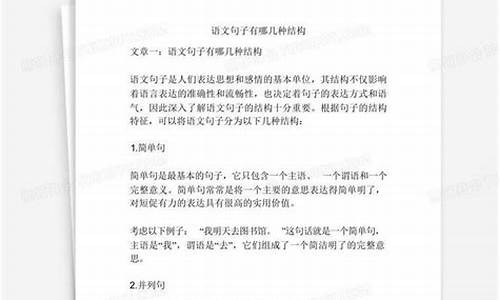 语文句子结构有哪几种方法_语文句子结构有哪几种