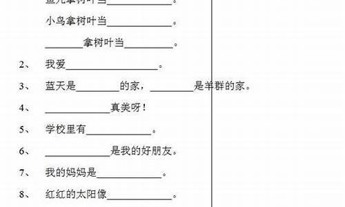 用哪些补充句子一年级语文_用哪些补充句子一年级