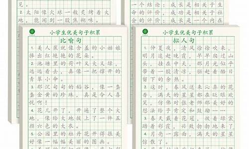 优美句子大全小学生_100句优美句子小学生