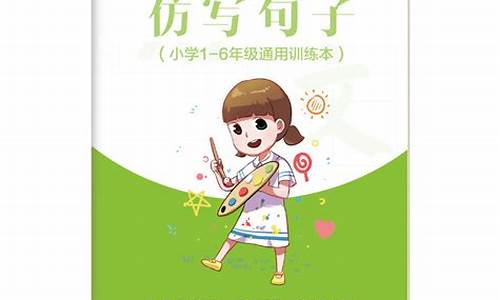 小学仿写句子的解题技巧_小学语文仿写句子专项训练答案