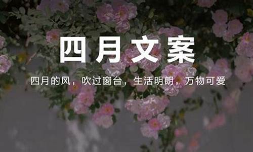 简单高级文案四月_4月文案短句干净治愈