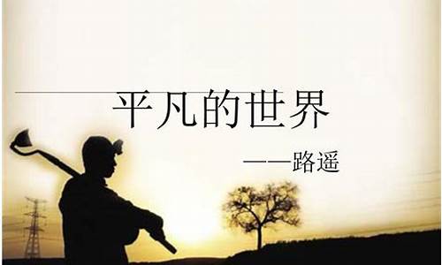 平凡的世界经典句子摘抄及赏析_平凡的世界经典句子段落摘抄