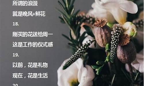 鲜花发朋友圈的短句子怎么写_鲜花发朋友圈的短句子怎么写啊