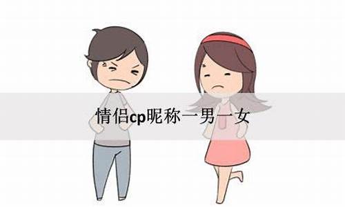 情侣cp昵称一男一女古风两个字_情侣cp昵称一男一女