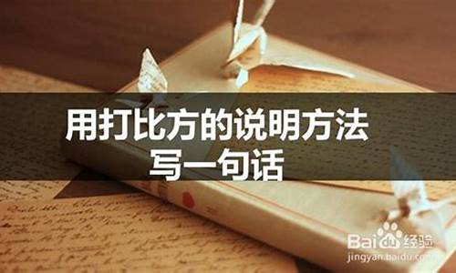 说明文打比方的句子_说明文打比方的句子10个简短一点