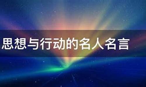 行动很重要的名人名言_关于行动很重要的名人名言