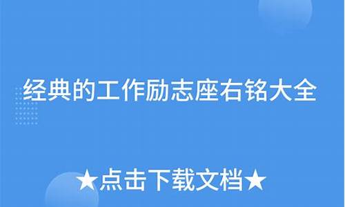 经典座右铭大全 励志_经典座右铭大全摘抄