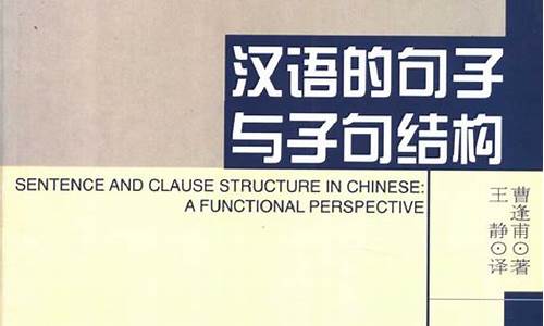 汉语句子的基本结构_汉语的句子与子句结构pdf