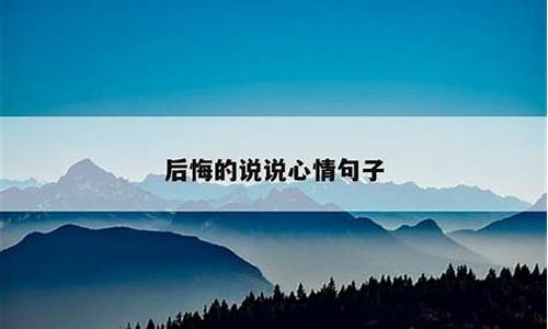 后悔说说心情说说_后悔的说说心情句子微叹流年