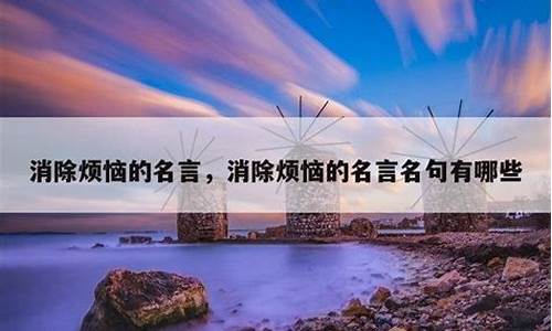 关于消除烦恼的句子_消除烦恼怎么写