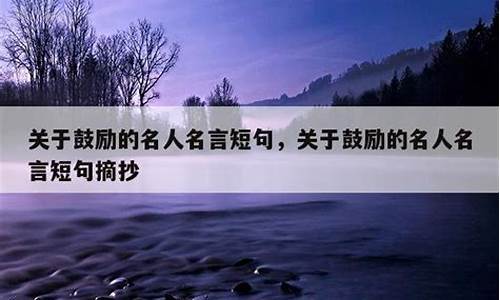 鼓励他人的名言名句大全_关于鼓励他人的名人名言有哪些