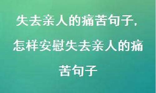 亲人离去最痛心的短句_失去亲人的痛苦句子