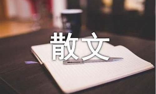 诗歌散文是什么意思_诗歌散文是什么意思呢