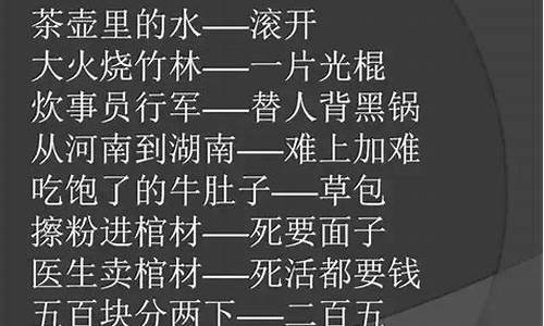 歇后语骂人_重庆话歇后语骂人