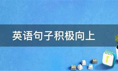 积极向上的英文段落_积极向上的英文句子简短带翻译