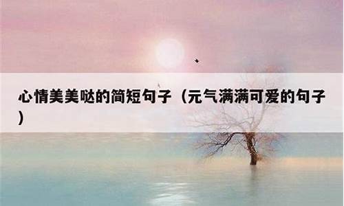 句子说说心情短句简短的话_说说心情句子唯美简短