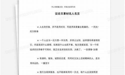 素材名人名言议论文_名人素材议论文事例300字