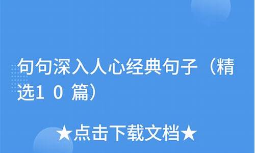 简短而深入人心的句子有哪些事例呢_简短而深入人心的句子有哪些事例