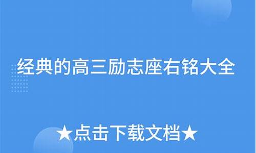 高三座右铭古文全文带拼音_高三座右铭古文全文