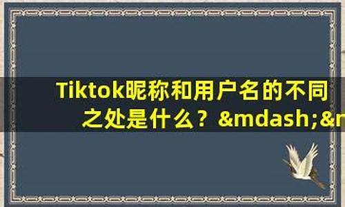 用户名和昵称的区别在哪里_用户名与昵称区别