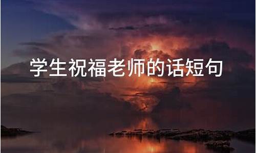 老师祝福学生简短独特_老师祝福学生的名人名言