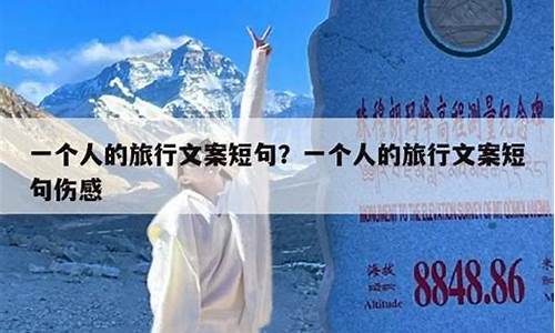 一个人旅游的说说心情朋友圈短句_一个人旅游文案短句吸引人的句子