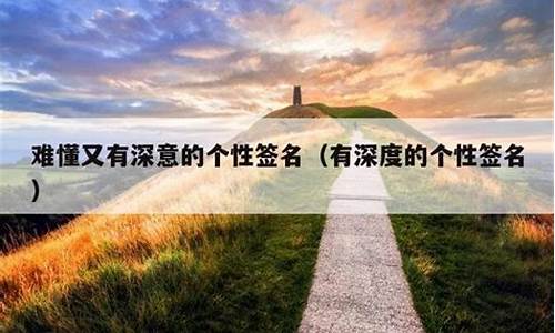 2024年吸引人的个性签名_简短而很有深度的签名