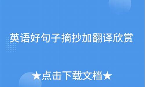 英语好句子摘抄加翻译简单_英语好句子摘抄加翻译短一点